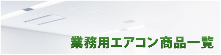 業務用エアコン商品一覧