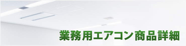 業務用エアコン商品一覧