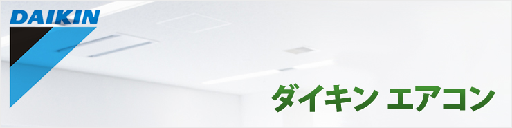 ダイキン エアコン