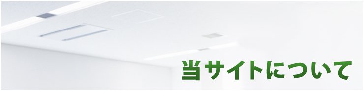 当サイトについて