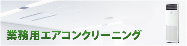 業務用エアコンクリーニング