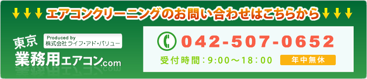 エアコンクリーニングのお問い合わせはこちらから TEL:042-507-0652 受付時間:9:00~18:00 年中無休