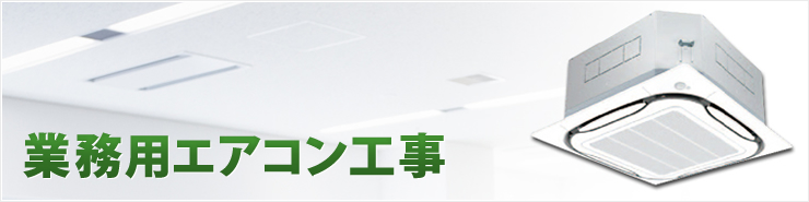 業務用エアコン工事