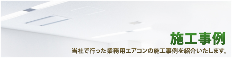 業務用エアコン工事