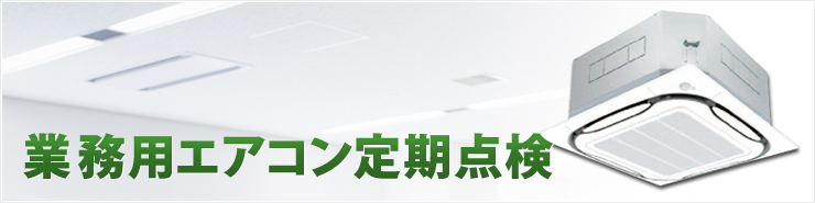 業務用エアコン定期点検