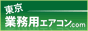 東京業務用エアコン.com